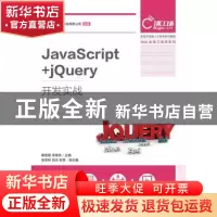 正版 JavaScript+jQuery开发实战 戴雯惠,李家兵 人民邮电出版社
