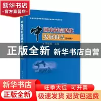 正版 中国农村信息化发展报告:2018 李道亮主编 电子工业出版社 9