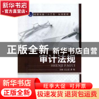 正版 审计法规 汪上达,唐敏主编 航空工业出版社 9787516517246