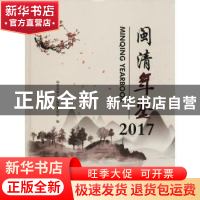 正版 闽清年鉴:2017:2017 闽清县地方志编纂委员会编 哈尔滨工