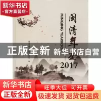 正版 闽清年鉴:2017:2017 闽清县地方志编纂委员会编 哈尔滨工