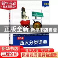 正版 康乃馨西汉分类词典:彩图版 Cornelsen Schulverlage编 商务