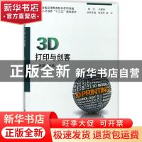正版 3D打印与创客 陈森昌主编 华中科技大学出版社 978756802919