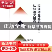 正版 汉语动趋式的认知语义研究 周红 上海人民出版社 978720815