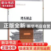 正版 湾头镇志 江苏省扬州市广陵区湾头镇志编纂委员会 方志出版
