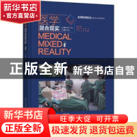 正版 医学混合现实 叶哲伟主编 湖北科学技术出版社 978757060155
