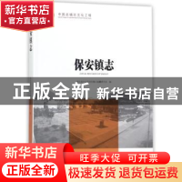 正版 保安镇志 湖北省大冶市保安镇志编纂委员会编 方志出版社 97