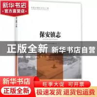 正版 保安镇志 湖北省大冶市保安镇志编纂委员会编 方志出版社 97
