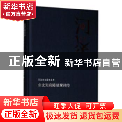 正版 台北知府陈星聚评传 任崇岳著 河南人民出版社 978721511344