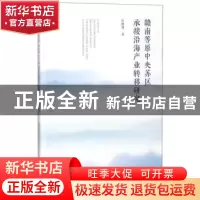 正版 赣南等原中央苏区承接沿海产业转移研究 彭继增 社会科学文