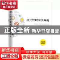 正版 公共管理案例分析:汉语:Bilingual 刘奕 著 上海人民出版社