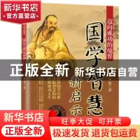 正版 迈向成功的境界:国学智慧新启示 严晋著 九州出版社 978751