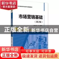 正版 市场营销基础 刘华,赵丽华主编 清华大学出版社 9787302496