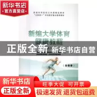 正版 新编大学体育健康教程 王湛卿主编 上海交通大学出版社 9787