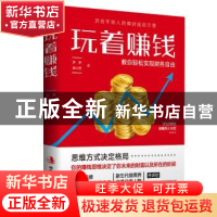 正版 玩着赚钱:教你轻松实现财务自由 多多,吴小芳著 中华工商联