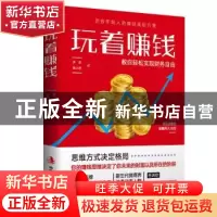 正版 玩着赚钱:教你轻松实现财务自由 多多,吴小芳著 中华工商联