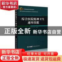 正版 综合医院精神卫生通用技能 魏镜,史丽丽主编 中华医学电子