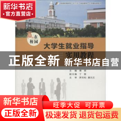 正版 赢在校园:大学生就业指导实用教程 傅赟主编 重庆大学出版社