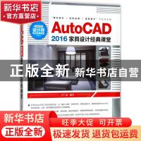 正版 AutoCAD 2016家具设计经典课堂 汪仁斌 清华大学出版社 9787