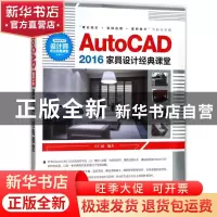 正版 AutoCAD 2016家具设计经典课堂 汪仁斌 清华大学出版社 9787