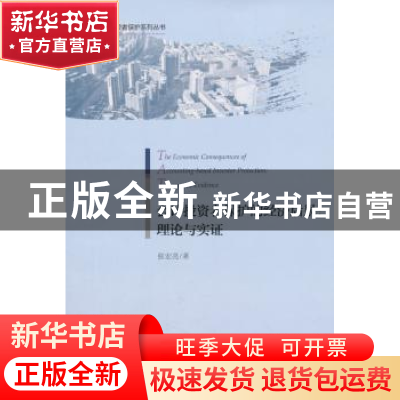 正版 会计投资者保护的经济后果:理论与实证:theory and evidence