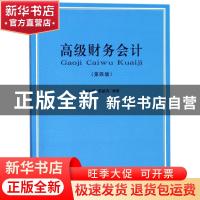 正版 高级财务会计 徐文丽,章毓育编著 立信会计出版社 97875429