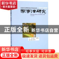 正版 家事法研究(2018年卷总第14卷) 夏吟兰,龙翼飞 社会科学文献