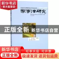 正版 家事法研究(2018年卷总第14卷) 夏吟兰,龙翼飞 社会科学文献