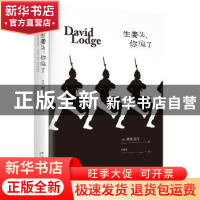 正版 生姜头,你疯了 (英)戴维·洛奇(David Lodge)著 新星出版社