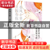 正版 春风十里 只因有你:愿世间女子所爱皆可得 四月默 著,新华