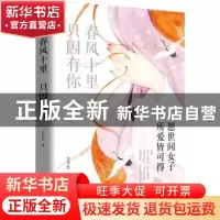 正版 春风十里 只因有你:愿世间女子所爱皆可得 四月默 著,新华