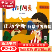 正版 Hi!阿黄 饭团饭编绘 中国科学技术出版社 9787504678461 书