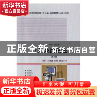 正版 钻井采油仪表 张天春主编 哈尔滨工业大学出版社 9787560370