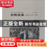 正版 百姓足迹:生活在1979-2018:1 安哥著 岭南美术出版社 978753