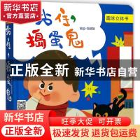 正版 站住,捣蛋鬼 饭团饭编绘 中国科学技术出版社 978750467847