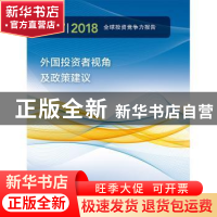 正版 2017/2018年全球投资竞争力报告:外国投资者视角及政策建议