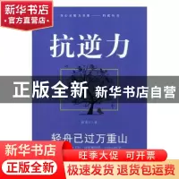 正版 抗逆力:轻舟已过万重山 郭龙江著 现代出版社 9787514318340