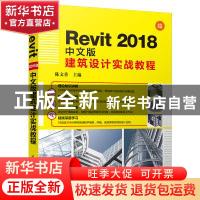 正版 Revit 2018中文版建筑设计实战教程 陈文香主编 清华大学出