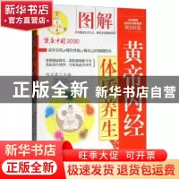 正版 图解黄帝内经体质养生 钱丽旗主编 中国人口出版社 97875101