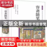 正版 中华国学经典-容斋随笔 方瑾瑜主编 团结出版社 97875126571