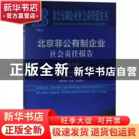 正版 北京非公有制企业社会责任报告(2018) 宋贵伦,冯培 社会科学