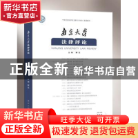 正版 南京大学法律评论:2018年春季卷(总第49卷) 解亘主编 南京大