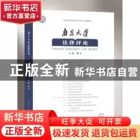 正版 南京大学法律评论:2018年春季卷(总第49卷) 解亘主编 南京大