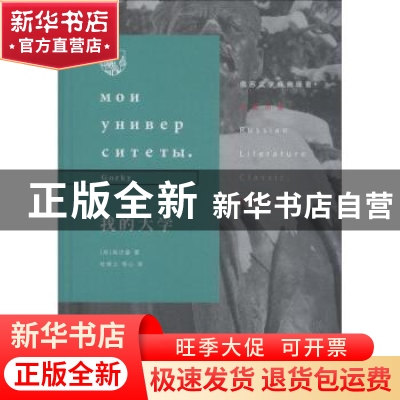 正版 我的大学 高尔基,著 生活.读书.新知三联书店 978710806406