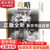 正版 攻略-素描静物攻略 陶波,李家友 重庆出版社 9787229142155