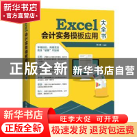 正版 Excel会计实务模板应用大全书(DVD) 熊春 人民邮电出版社 97