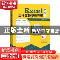 正版 Excel会计实务模板应用大全书(DVD) 熊春 人民邮电出版社 97