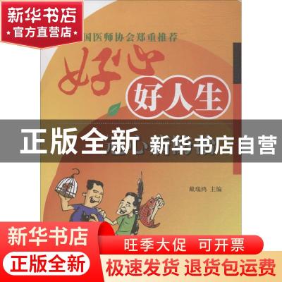 正版 好心好人生:冠心病防治 戴瑞鸿主编 上海交通大学出版社 978