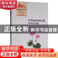 正版 中华优秀传统文化中学生读本 陈文强 厦门大学出版社 97875