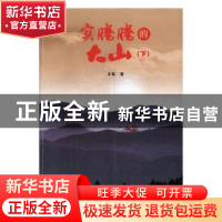 正版 实腾腾的大山:长篇小说:下 文钦著 甘肃文化出版社 97875490